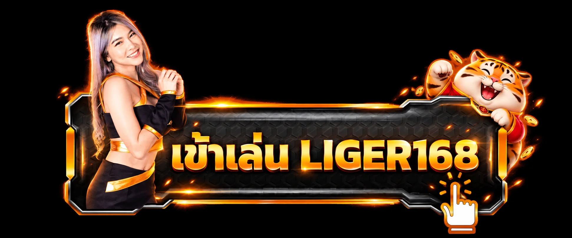 ปุ่มเข้าเล่น LIGER168 ผ่านทางเข้าหลัก