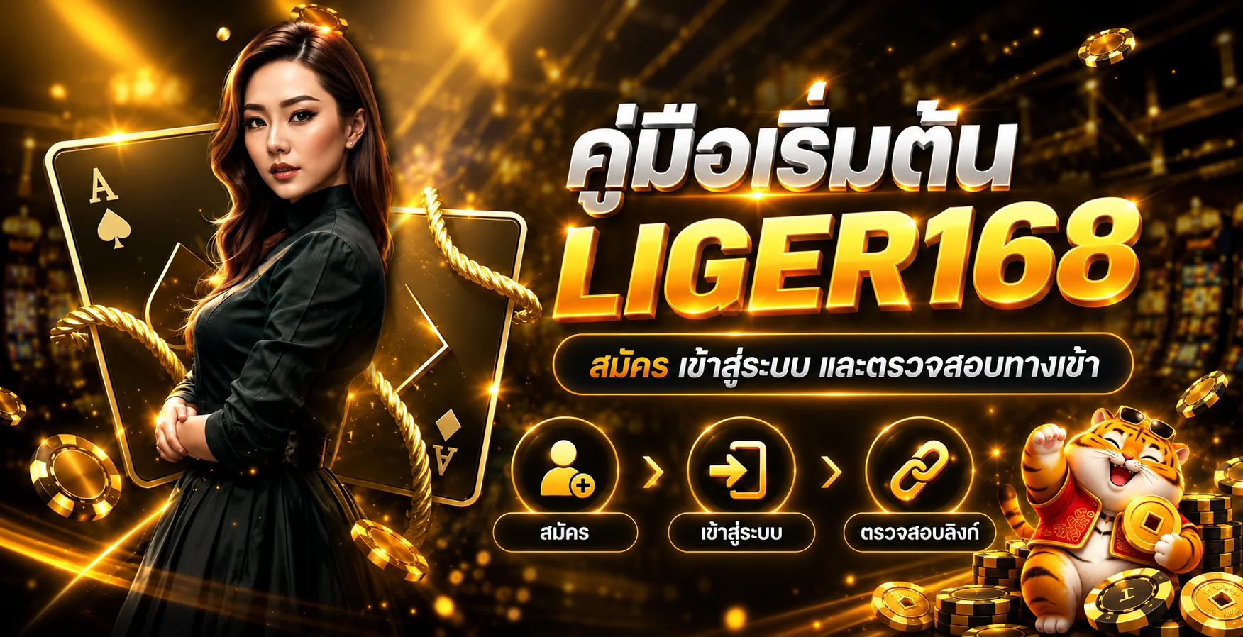 LIGER168 คู่มือสมัคร เข้าสู่ระบบ และตรวจทางเข้า